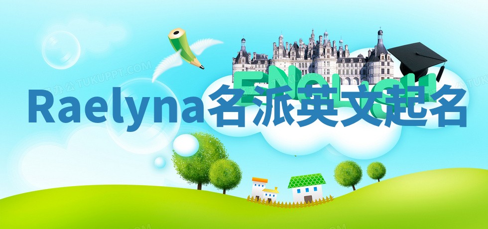 Raelyna名派英文起名