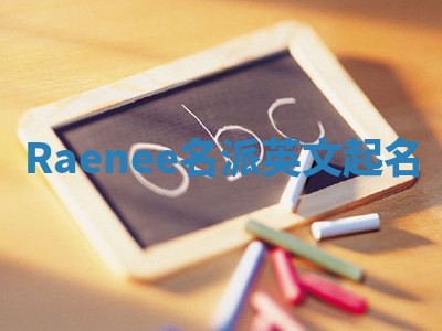 Raenee名派英文起名