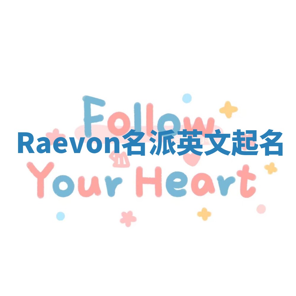 Raevon名派英文起名