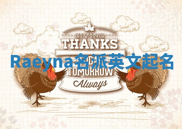 Raeyna名派英文起名