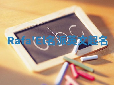 Rafa'El名派英文起名