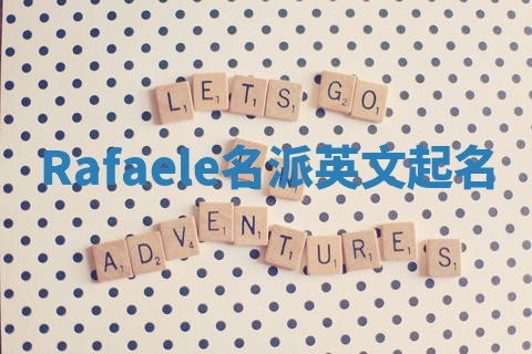 Rafaele名派英文起名
