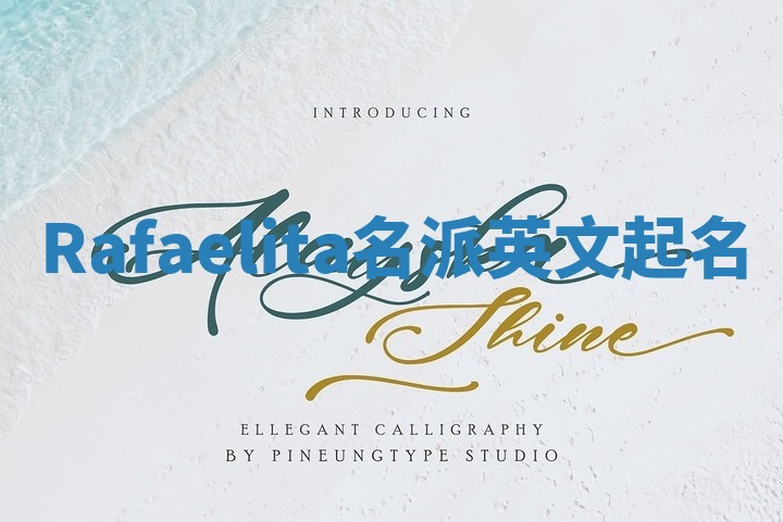 Rafaelita名派英文起名