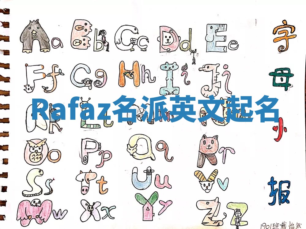 Rafaz名派英文起名