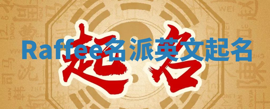 Raffee名派英文起名