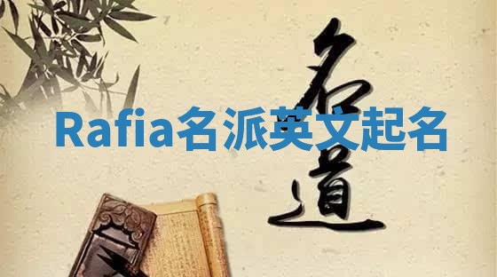 Rafia名派英文起名