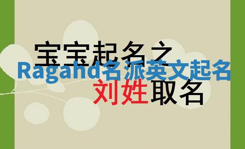 Ragahd名派英文起名