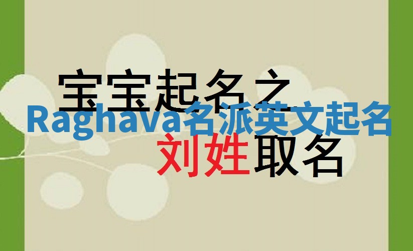 Raghava名派英文起名