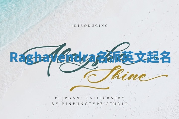 Raghavendra名派英文起名