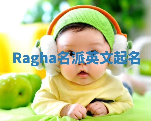Ragha名派英文起名