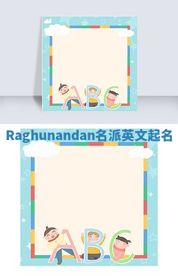 Raghunandan名派英文起名
