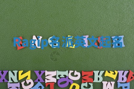 Ragip名派英文起名