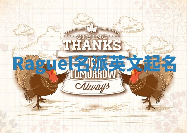 Raguel名派英文起名