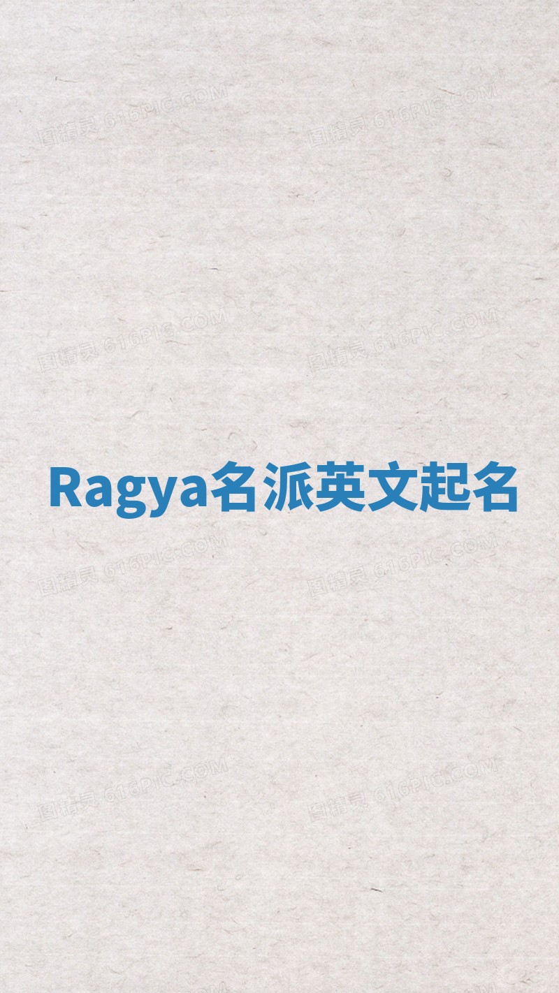 Ragya名派英文起名