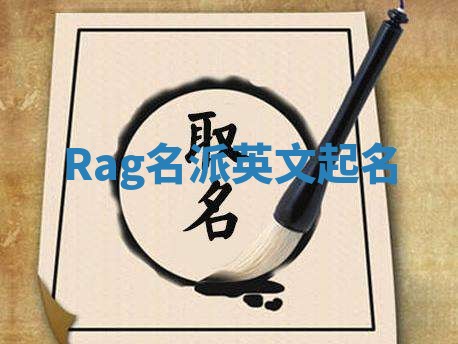 Rag名派英文起名