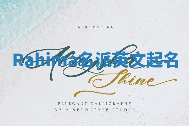 Rahima名派英文起名