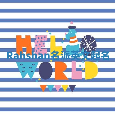 Rahshan名派英文起名