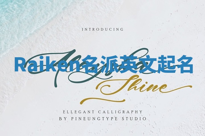 Raiken名派英文起名