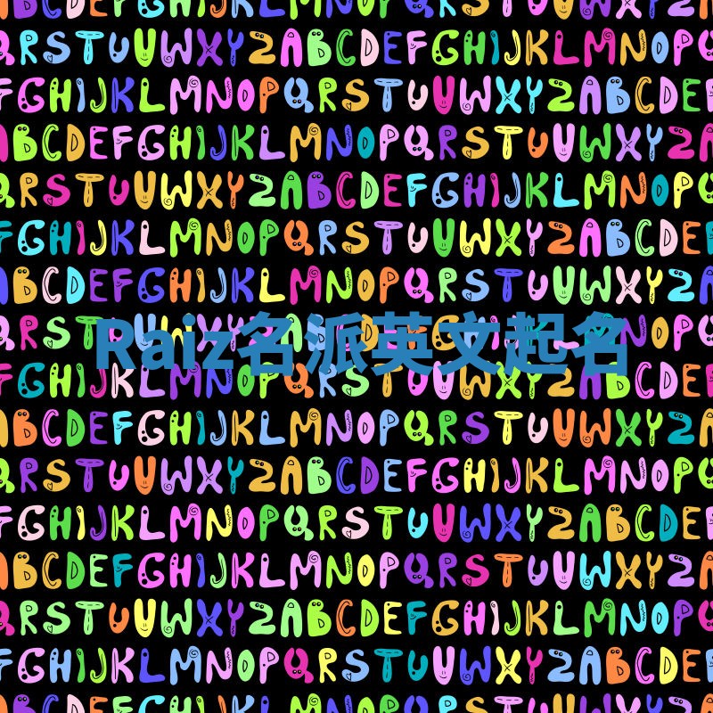 Raiz名派英文起名