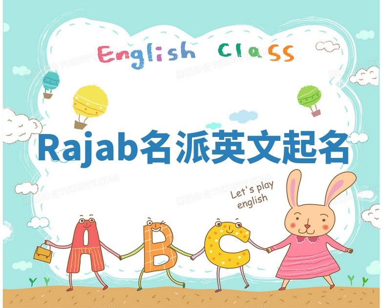 Rajab名派英文起名