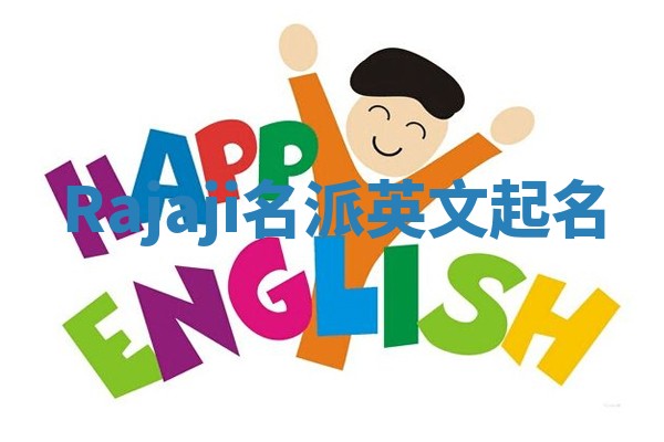Rajaji名派英文起名