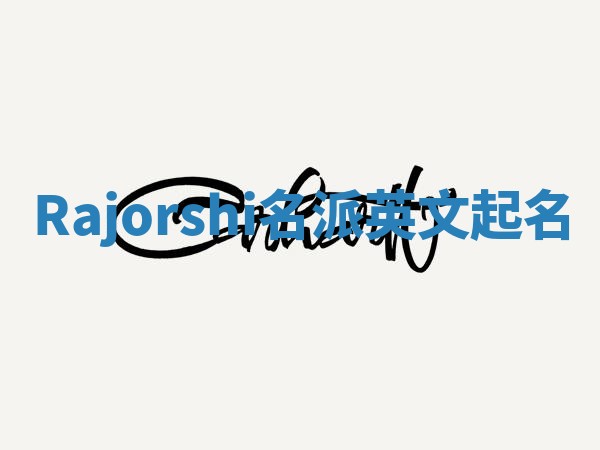 Rajorshi名派英文起名