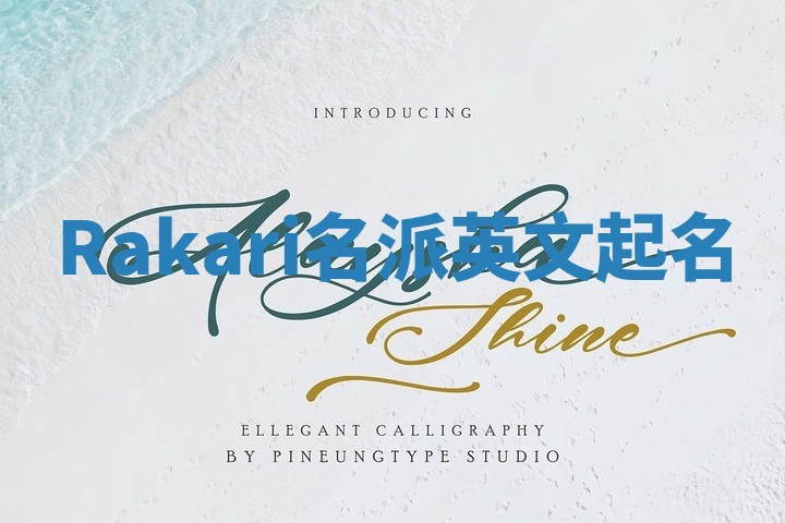 Rakari名派英文起名