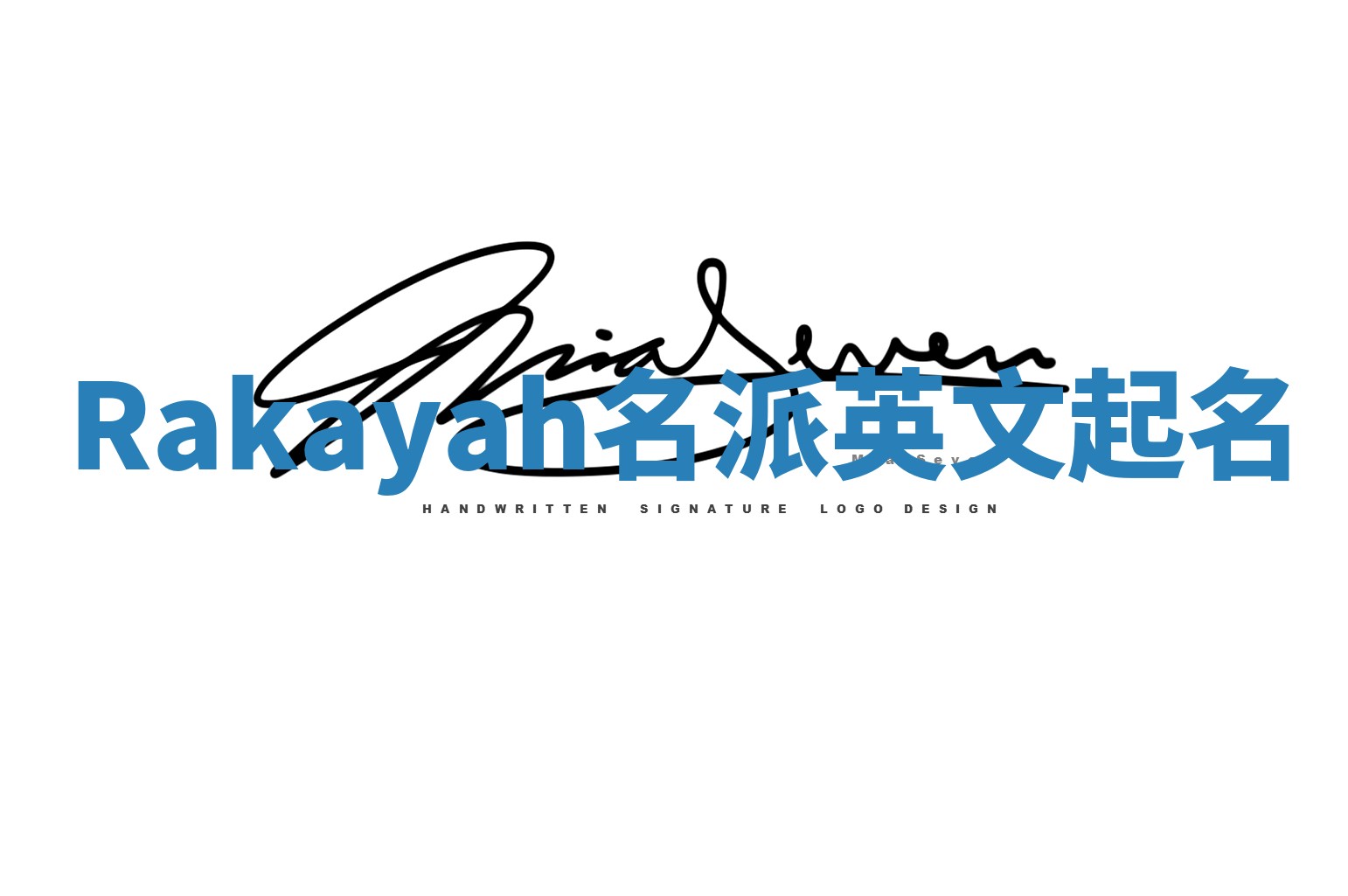 Rakayah名派英文起名