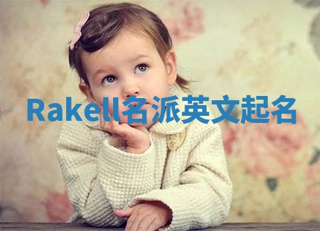 Rakell名派英文起名