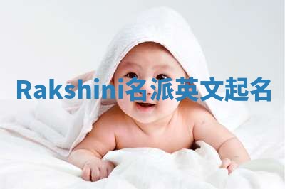 Rakshini名派英文起名