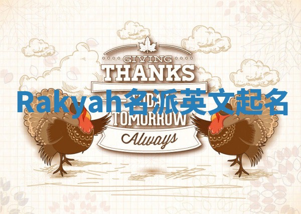 Rakyah名派英文起名