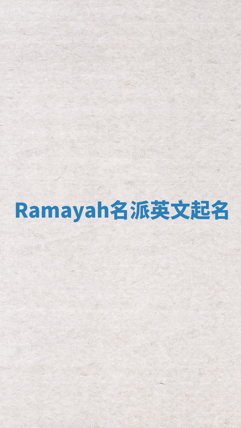 Ramayah名派英文起名