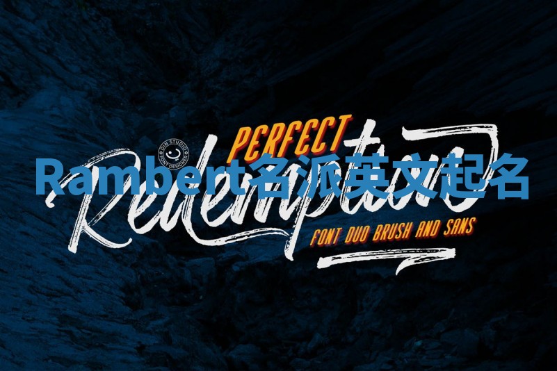 Rambert名派英文起名