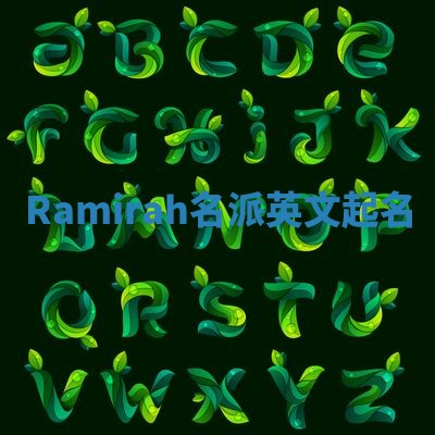 Ramirah名派英文起名