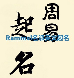 Rammel名派英文起名