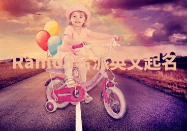 Ramon名派英文起名 Ramon名派英文起名