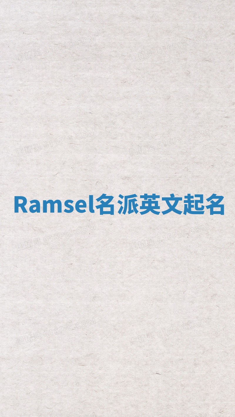 Ramsel名派英文起名