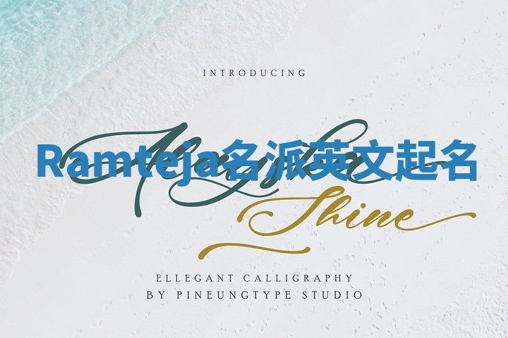 Ramteja名派英文起名