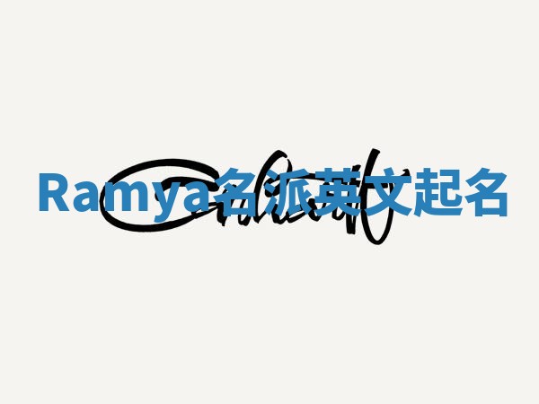 Ramya名派英文起名 Ramya名派英文起名