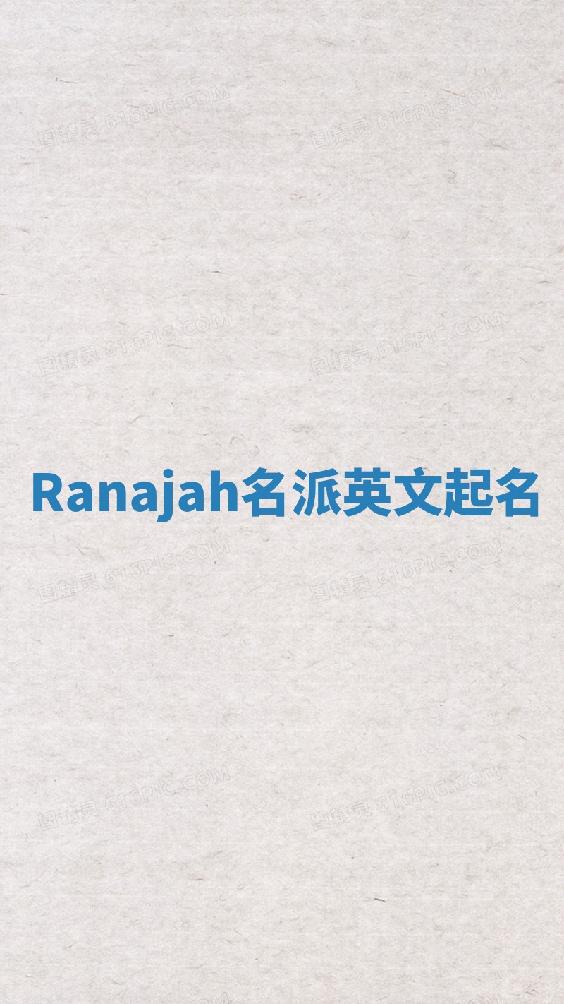 Ranajah名派英文起名