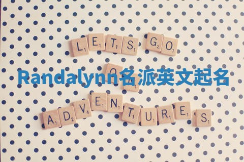Randalynn名派英文起名
