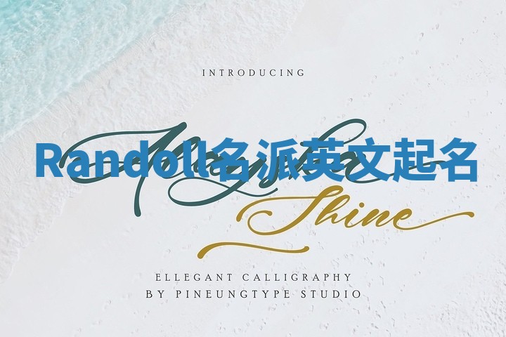 Randoll名派英文起名