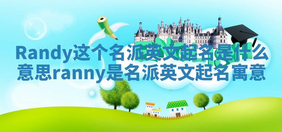 Randy这个名派英文起名是什么意思_ranny是名派英文起名寓意