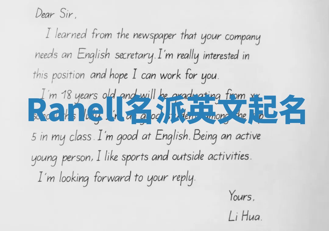 Ranell名派英文起名