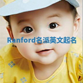 Ranford名派英文起名