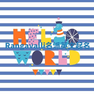 Rangavalli名派英文起名