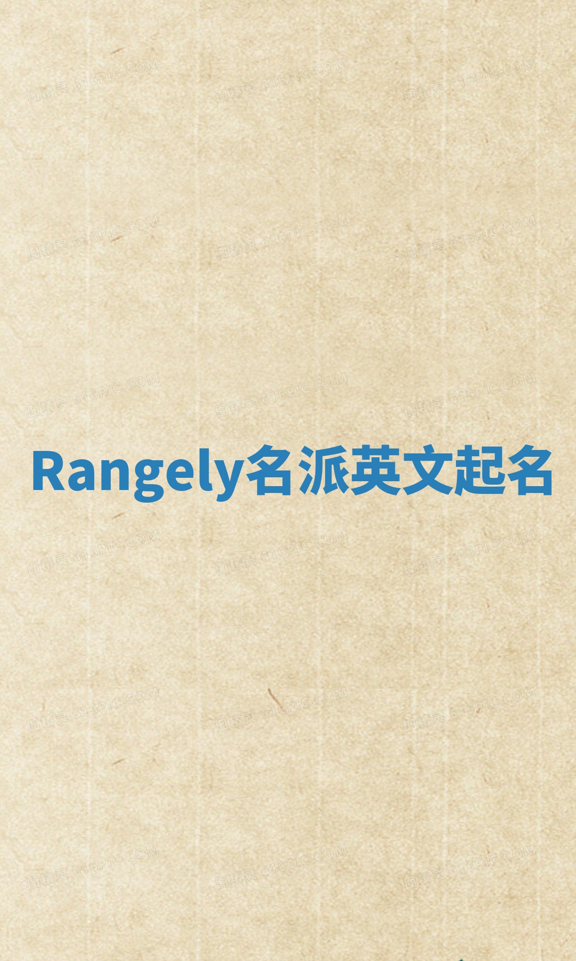 Rangely名派英文起名