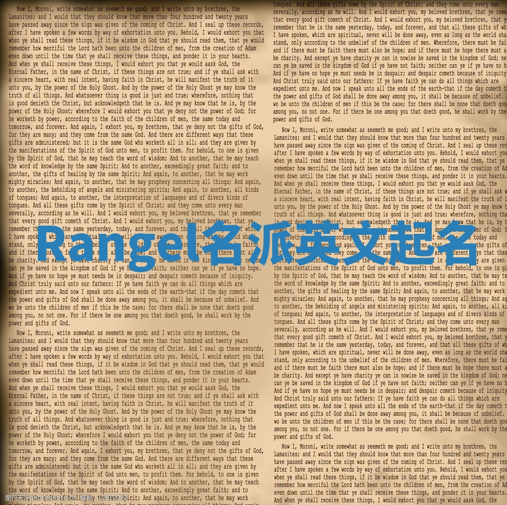 Rangel名派英文起名