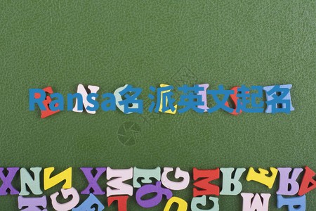 Ransa名派英文起名