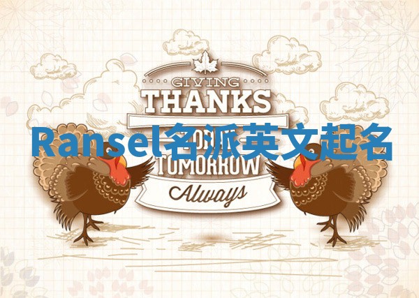 Ransel名派英文起名